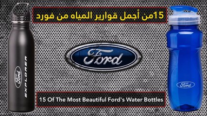 فيديو 15 من أجمل قوارير المياه من فورد