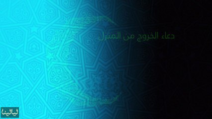 أدعية شهر رمضان: دعاء الخروج من المنزل