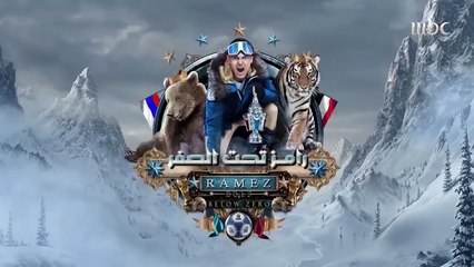 رامز تحت الصفر   الحلقة21   صراخ وبكاء النجمة هنا شيحة بعد رؤيتها الدب