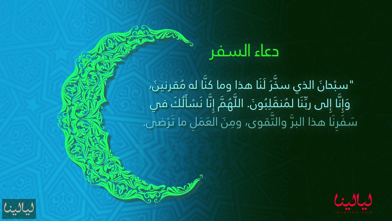 أدعية شهر رمضان: دعاء السفر