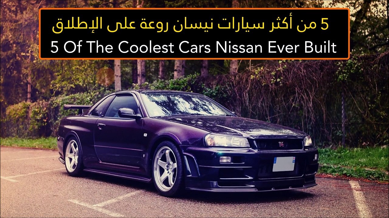 فيديو 5 من أكثر سيارات نيسان روعة على الإطلاق