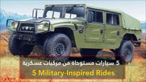 فيديو 5 سيارات مستوحاة من مركبات عسكرية