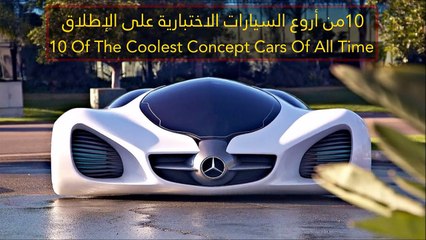 فيديو 10 من أروع السيارات الاختبارية على الإطلاق