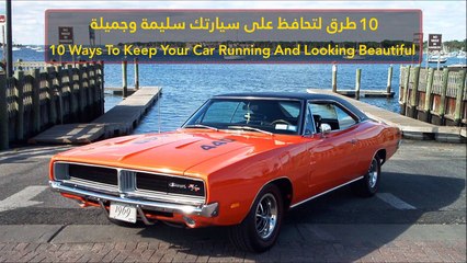 فيديو 10 طرق لتحافظ على سيارتك سليمة وجميلة
