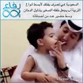 سعودي يضع سيجارة في فم طفل.. وهذا رد والده!