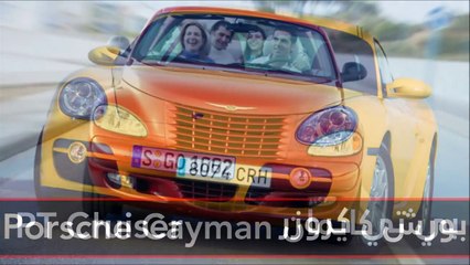 فيديو 15 من أسعد السيارات التي ستراها على الطريق