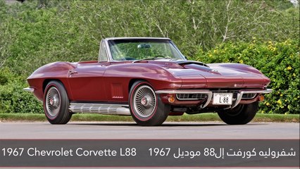 فيديو 7 من أروع السيارات الأمريكية على الإطلاق