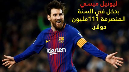 فيديو أكثر 10 رياضيين دخلاً في العالم
