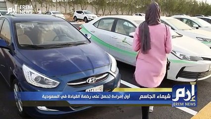 أول سعودية تحصل على رخصة