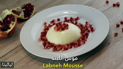 موس اللبنة مع الرمان والعسل