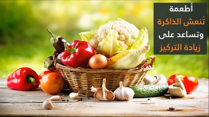 أطعمة تُنعش الذاكرة وتساعد على زيادة التركيز