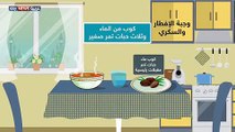 نصائح غذائية مهمة لمرضى السكري في رمضان