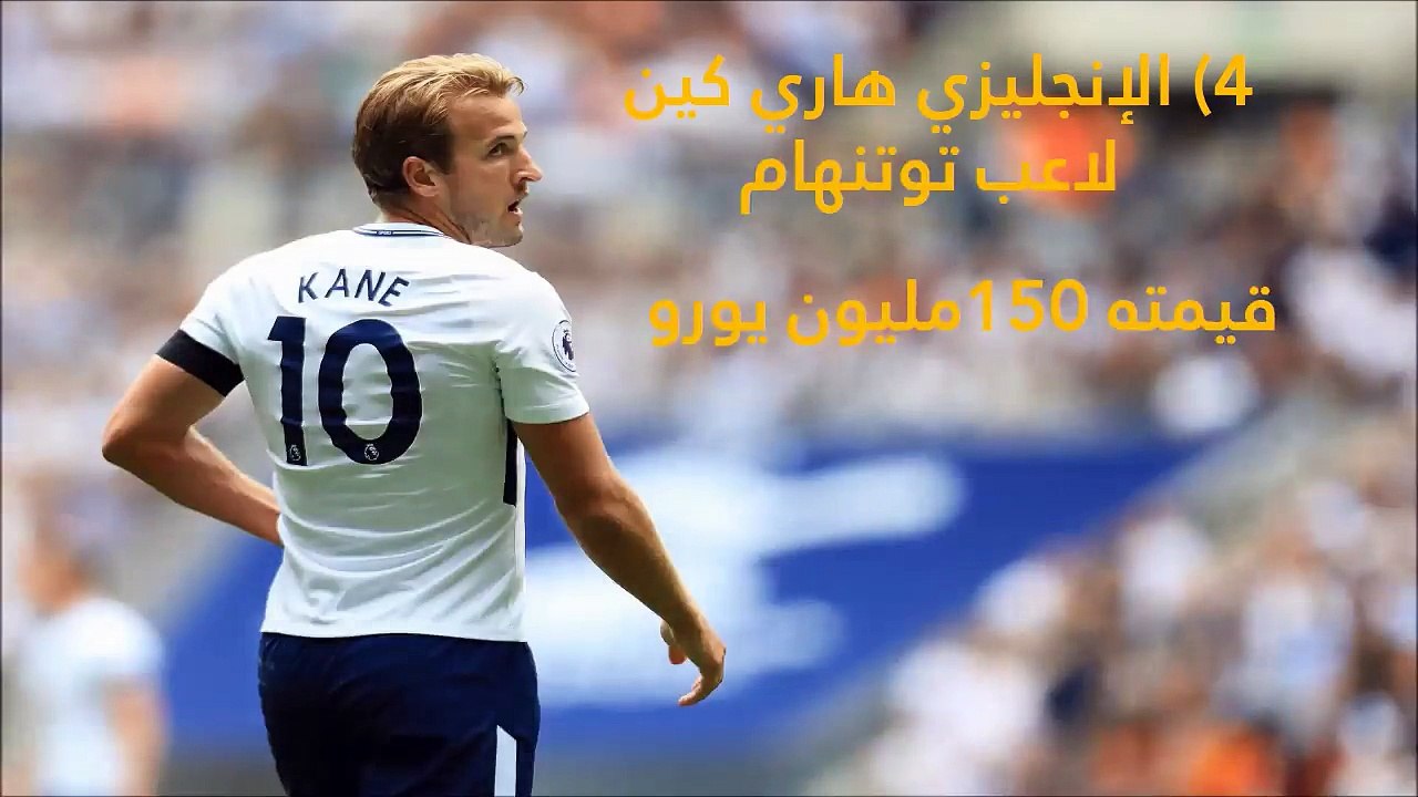 فيديو: تعرفوا على أغلى 10 لاعبين في عام 2018.....