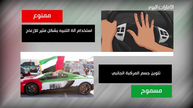 تعرفوا على المسموح والممنوع خلال احتفالات اليوم الوطني لدولة الإمارات