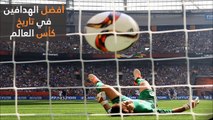 فيديو: أفضل 7 هدافين في تاريخ كأس العالم