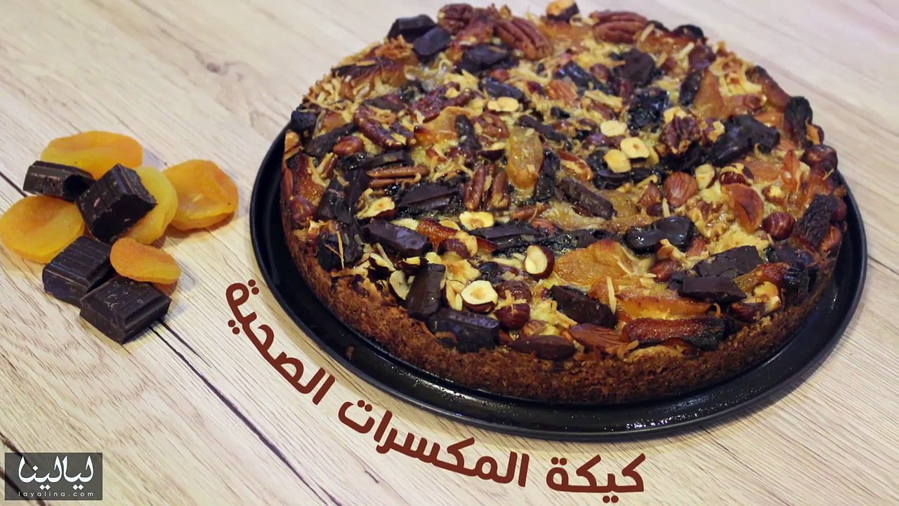 كيكة المكسرات الصحية تمنحك الطاقة في رمضان