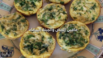 مافن البيض مع الجبنة البيضاء