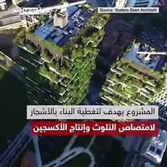 فيديو: الصين تحارب التلوث بـ"الغابات العمودية"