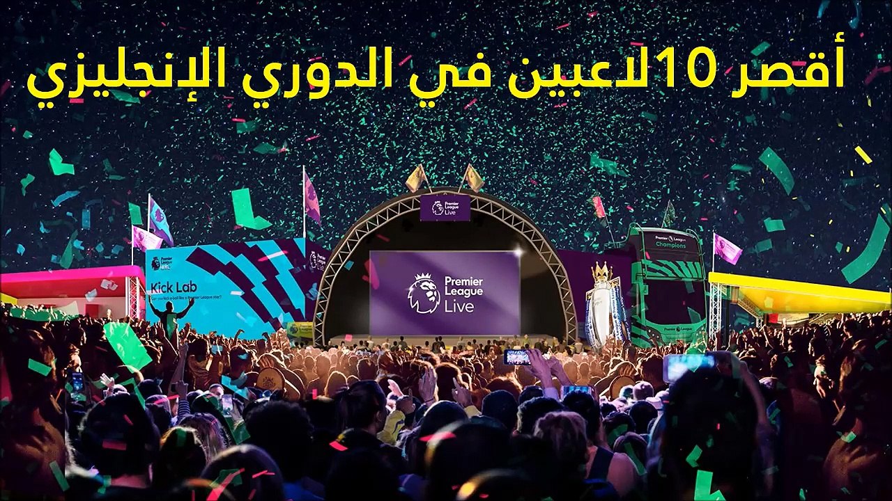 فيديو: تعرفوا على أقصر 10 لاعبين في الدوري الإن...