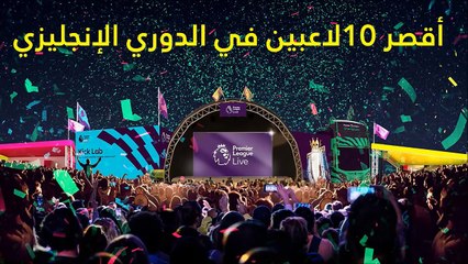 فيديو: تعرفوا على أقصر 10 لاعبين في الدوري الإنجليزي