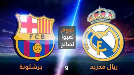 شاهد: نجوم لعبوا لصالح ريال مدريد وبرشلونة.. بعضها أسماء غير متوقعة ?
