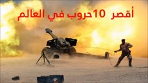 فيديو: أقصر 10 حروب في العالم