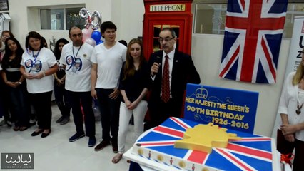 فيديو المدرسة البريطانية بالبحرين تحتفل بعيد ميلاد ملكة المملكة المتحدة