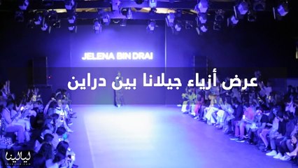 فيديو: عرض تصاميم المصممة جلينا 2016