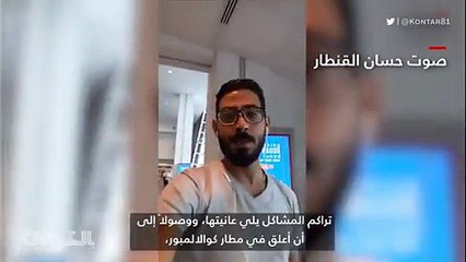 شاهد: قصة شبيهة بفيلم أمريكي شهير.. سوري يعيش في مطار منذ 40 يومًا