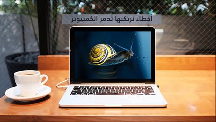 أخطاء نرتكبها تُدمر الكمبيوتر