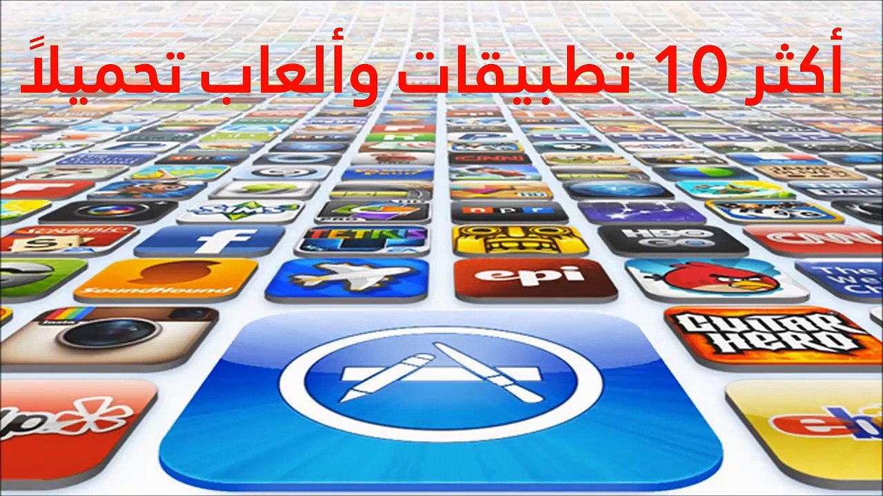 فيديو: تعرفوا على  أكثر 10 تطبيقات وألعاب تحميل...