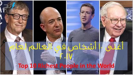 فيديو أغنى 10 أشخاص في العالم لعام 2017