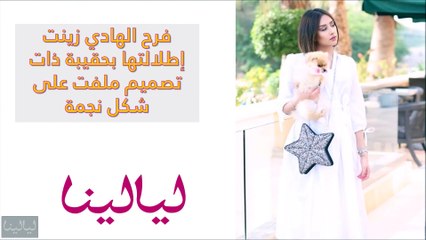 فيديو جددي ستايلك في عيد الفطر بحقائب ملفتة على طريقة فرح الهادي