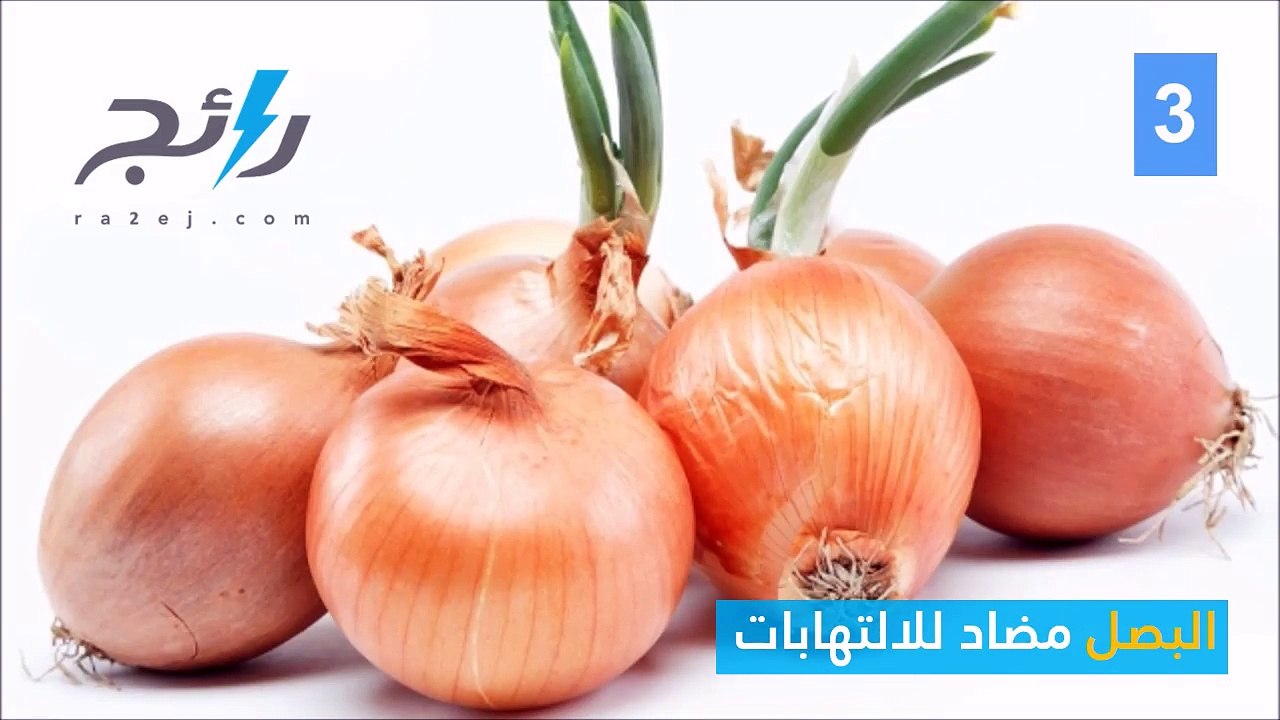 فيديو: 10 فوائد صحية لـ"البصل" ربما لم تسمع عنها من قبل