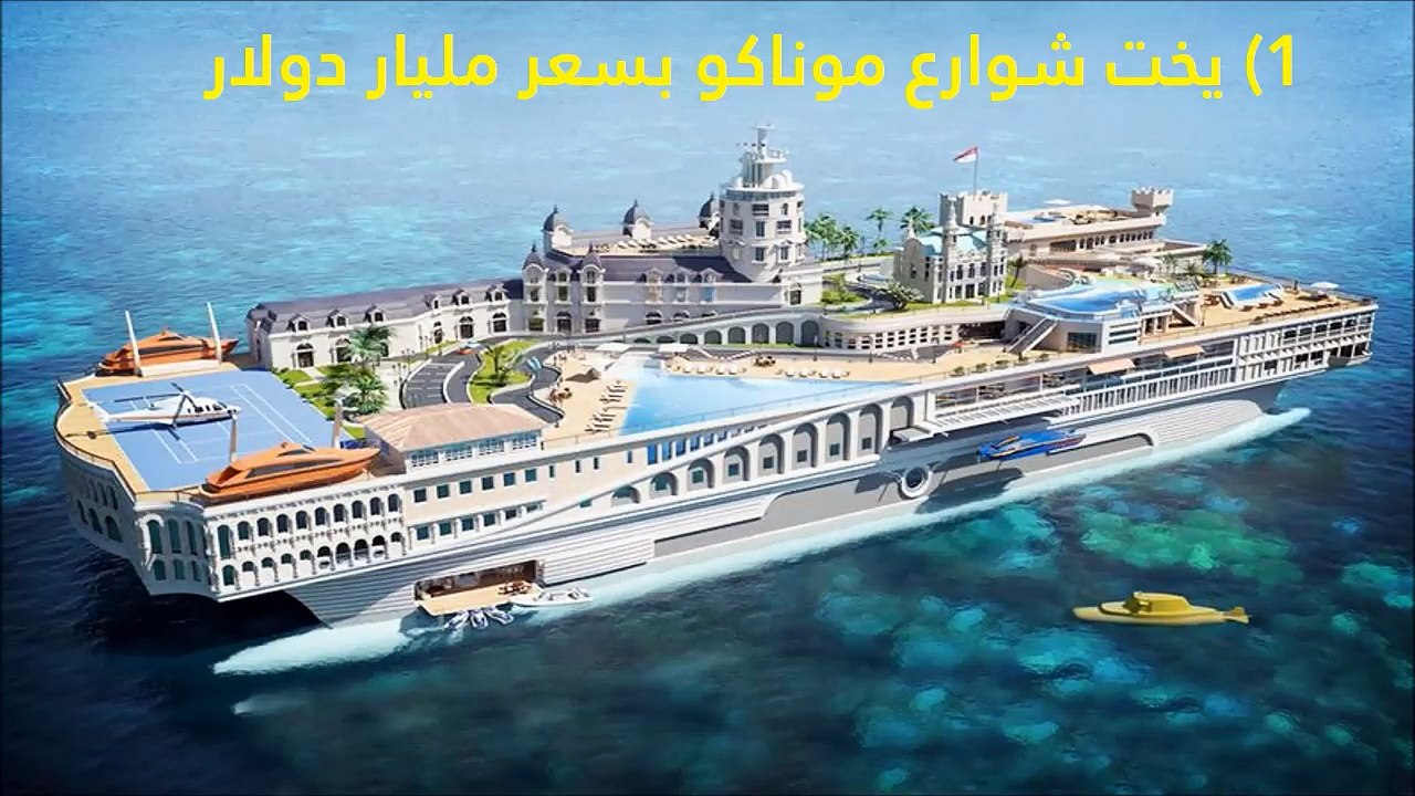 فيديو: أغلى 10 يخوت في العالم.. أحدهم سعره مليا...
