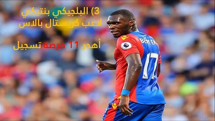 عربي يترأس قائمة أكثر 10 لاعبين إهداراً للفرص في الدوري الإنجليزي 2017
