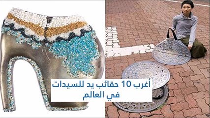 أغرب 10 حقائب يد للسيدات في العالم