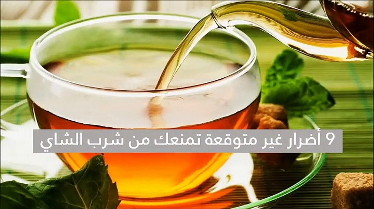 9 أضرار غير متوقعة تمنعك من تناول الشاي: تعرف ع...