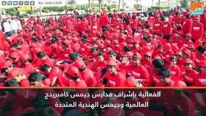 فيديو: شاهدوا طلاب الإمارات يسجلون رقماً قياسياً بـ "أكبر علم بشري"