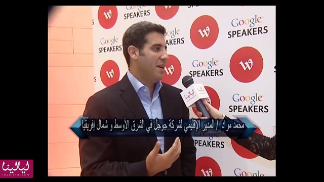 المدير الإقليمي لشركة جوجل محمد مراد يتحدث عن علاقة الشركة مع الوطنية للاتصالات؟