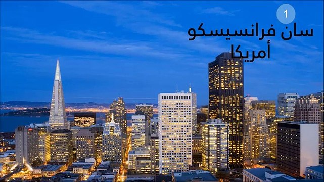 بالفيديو: تعرف على أكثر 10 مدن تقدماً في التكنولوجيا حول العالم