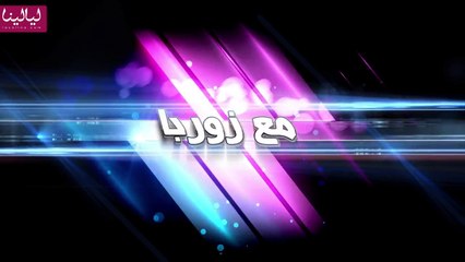 الحلقة 16 من برنامج "مع زوربا": بلا بلا بلا