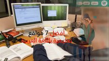 إليك أفضل 7 مواقع تعليمية باللغة العربية: استعن بها لتجعل دراستك أسهل!
