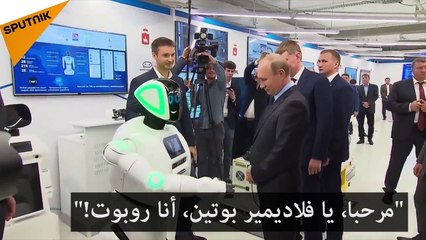 فيديو: شاهدوا روبوتاً يُفاجيء فلاديمير بوتين: "أوقفه للحديثه معه"