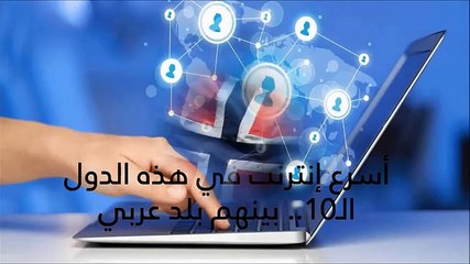 فيديو: هذه الدول الـ10 توفر أسرع خدمة إنترنت في العالم: مفاجأة عربية