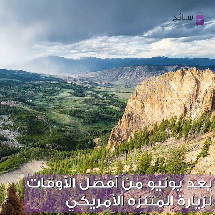 متنزه يلوستون الوطني وجهتك للسفر في العيد