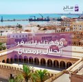 السياحة في رمضان: تونس الخضراء وجهتك المناسبة!