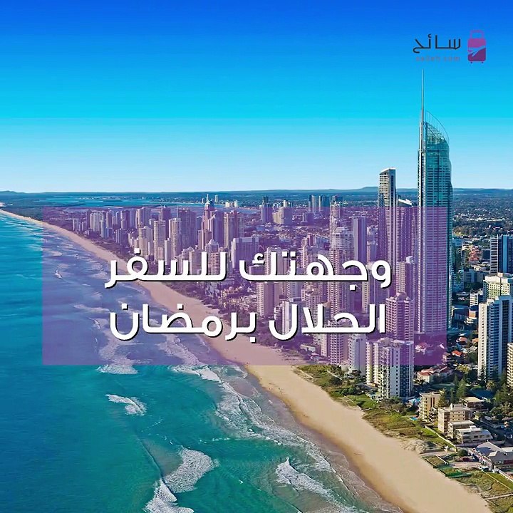 السياحة في رمضان: استراليا تستحق الزيارة لهذه ا...