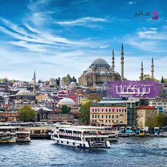 السياحة في رمضان: تركيا مقصد أساسي للمسلمين لهذه الأسباب