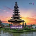 السياحة في رمضان: أندونيسيا من أفضل الأماكن لتزورها في الشهر الفضيل
